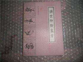 珍本医籍丛刊 济世神验良方 P2819-56