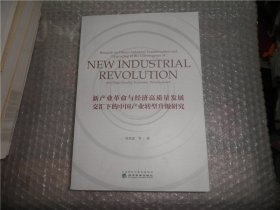 新产业革命与经济高质量发展交汇下的中国产业转型升级研究 作者签赠本 AC7000-22