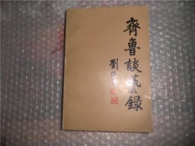 齐鲁谈艺录 刘海粟  山东美术出版社 P3283-37