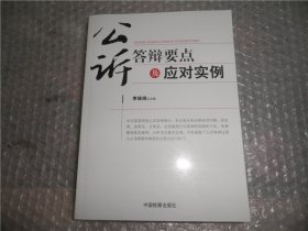公訴答辯要點及應對實例 AC8286-27