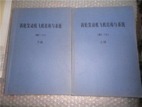 民用航空器维修基础系列教材  燃气涡轮发动机（ME-TA.TH） 涡轮发动机飞机结构与系统(ME-TA)上下册 人为因素和航空法规（ME-AV） 共四本合售   AE8338-23