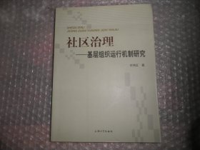 社区治理：基层组织运行机制研究 瑕疵见图和描述 AC8203-9