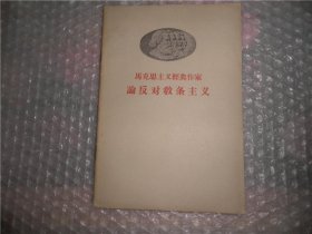 马克思主义经典作家论反对教条主义 P4791-40