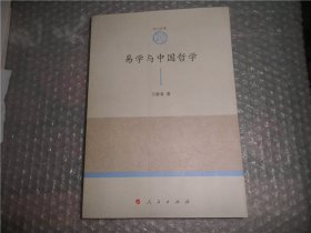 易学与中国哲学—山东大学儒学高等研究院尼山文库（第一辑）签赠本 AC6375-11