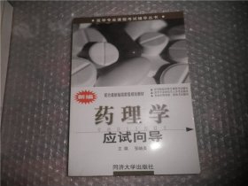 医学专业课程考试辅导丛书：新编药理学应试向导  AC3028-30