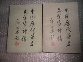 中国历代著名文学家评传 第一、二卷  2本合售 P1529-54