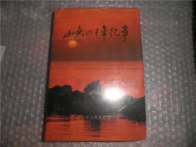 山东四十年+山东四十年纪事 2本合售   P2546-22