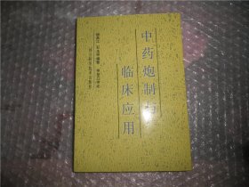 中药炮制与临床应用（内有笔迹）P2819-40