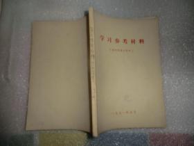 学习参考材料  共产党宣言 哥达领批判 法西斯内战 反社林论 唯物主义和经验批判主义 国家与革命等介绍提要  AB9085-51