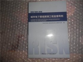 城市地下管线探测工程监理导则（RISN-TG011-2010）EE1949-75