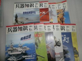 兵器知识 2011年全年第1-12A期 少第2A  11本合售  AE266-3