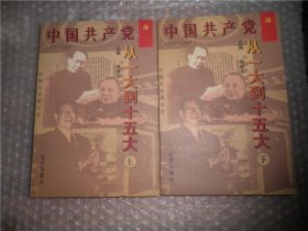 中国共产党—从一大到十五大:1921-1997（上下） P4029-38