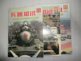 兵器知识1999年10.11.12期  3本合售 庆祝中华人民共和国成立50周年  轮式装甲车专辑 中国大阅兵 AE1042-20