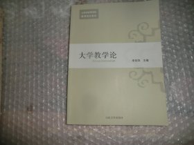 大学教学论 山东省高等学校教师培训教材 AC5313-8