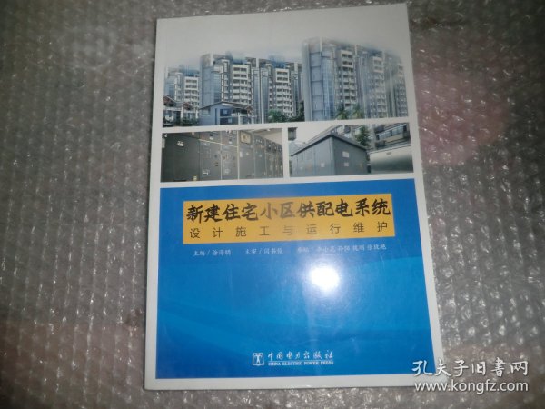 新建住宅小区供配电系统设计施工与运行维护