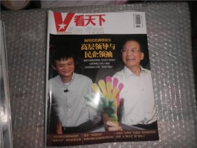 看天下2010第18期总第143期层领导与民企领袖 AE286-30