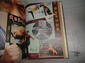 体育杂志 世界体育大观创刊号 世界足坛精英 精武1983 武林1984.9 武术健身5 新体育1984.5  合订本 AE1238