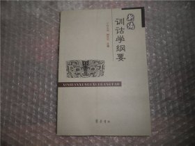 新编训诂学纲要 C907-42