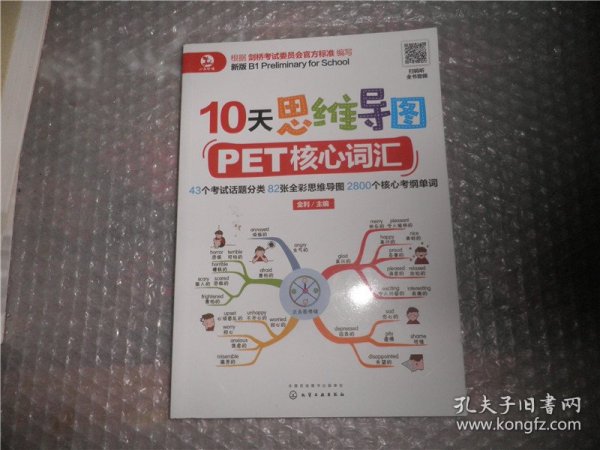 10天思维导图PET核心词汇