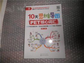 10天思维导图PET核心词汇