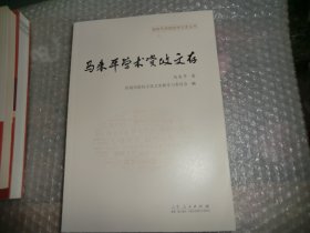 马来平学术资政文存  AC6756-13