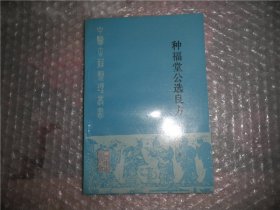 中医古籍整理丛书 种福堂公选良方 P2819-42