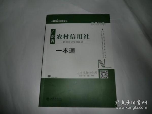 2015广东省农村信用社招聘考试专用教材一本通（新版）