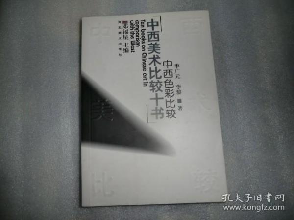 中国美术比较十书-中西色彩比较 AB7270-30