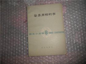 容易用错的字 AB9889-68