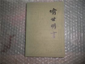 喻世明言 下册 P1617-53