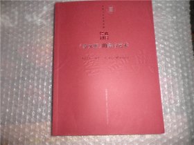 《蔡文姬》的舞台艺术论 中国戏剧出版社  AE8614-36