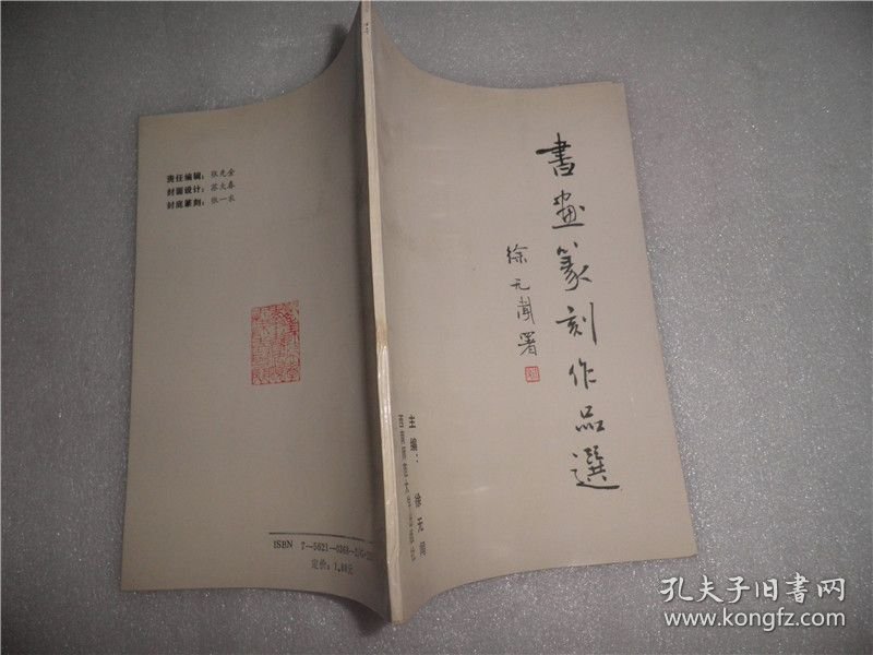 书画篆刻作品选 C2398