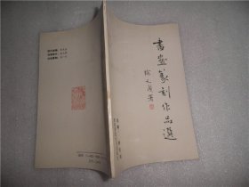 书画篆刻作品选 C2398