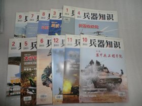 兵器知识 2013年 第1--12期 全年合售  AE266-1