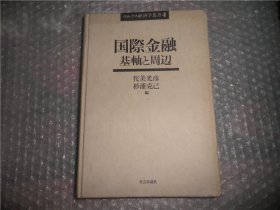 日文书 国际金融 见图  P1617-43