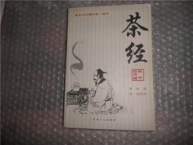 茶经 中国工人出版社 P4713-25