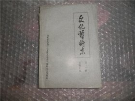 山东省文化艺术志资料汇编（第二辑）EE2390-42