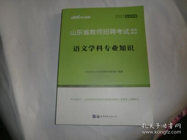 中公版·2019山东省教师招聘考试辅导教材：语文学科专业知识