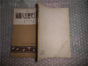 论个人在历史上的作用 华东人民出版社 竖版 AB9932-34