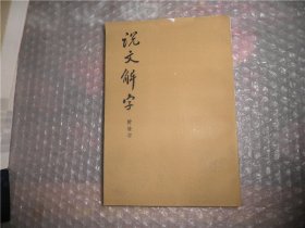 说文解字 附检字  P4713-22