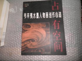 占有空间:韦辛夷水墨人物画创作心迹 AE4862