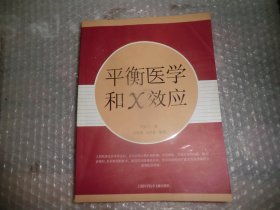 平衡医学和X效应