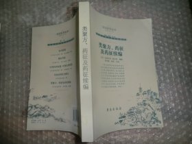 类聚方 药征及药征续编 看描述在下单 AB8280-39