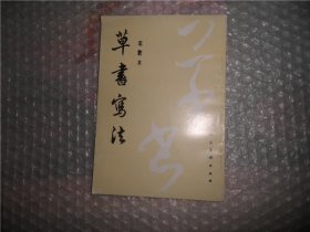 草书写法 邓散木 人民美术出版社 AB9932-31