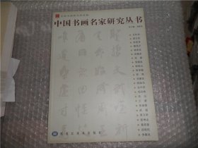中国书画名家研究丛书  AD564-17