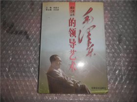 毛泽东的领导艺术  成功之路丛书 P1109-10