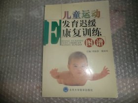 儿童运动发育迟缓康复训练图谱  AE8562-65