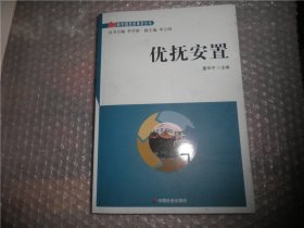 优抚安置 （60新中国民政事业丛书）AC3368-33