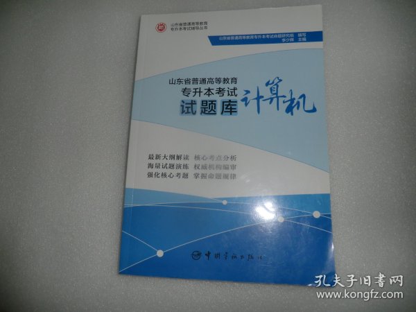 山东省普通高等教育专升本考试试题库.计算机