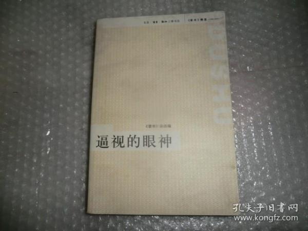 逼视的眼神：《读书》精选（1996-2005）AB7770-40